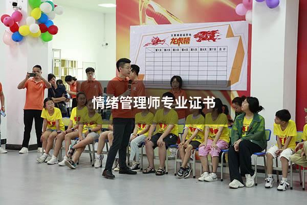 情绪管理师专业证书