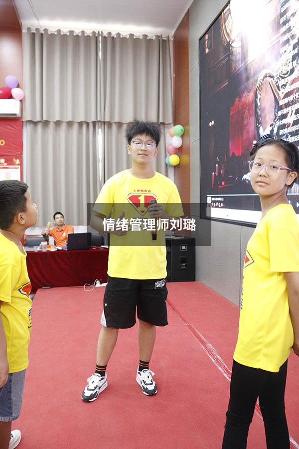 情绪管理师刘璐