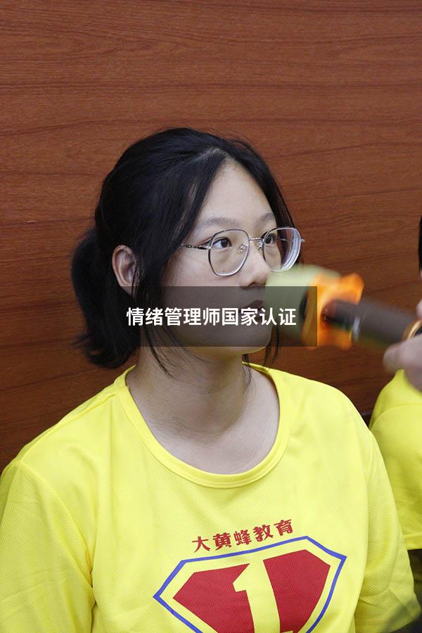 情绪管理师国家认证