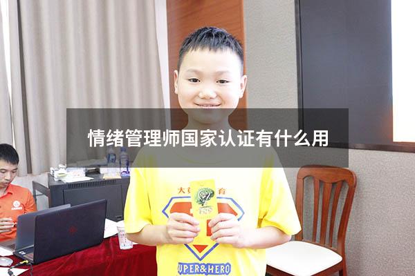 情绪管理师国家认证有什么用