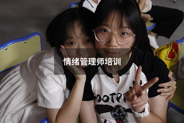 情绪管理师培训