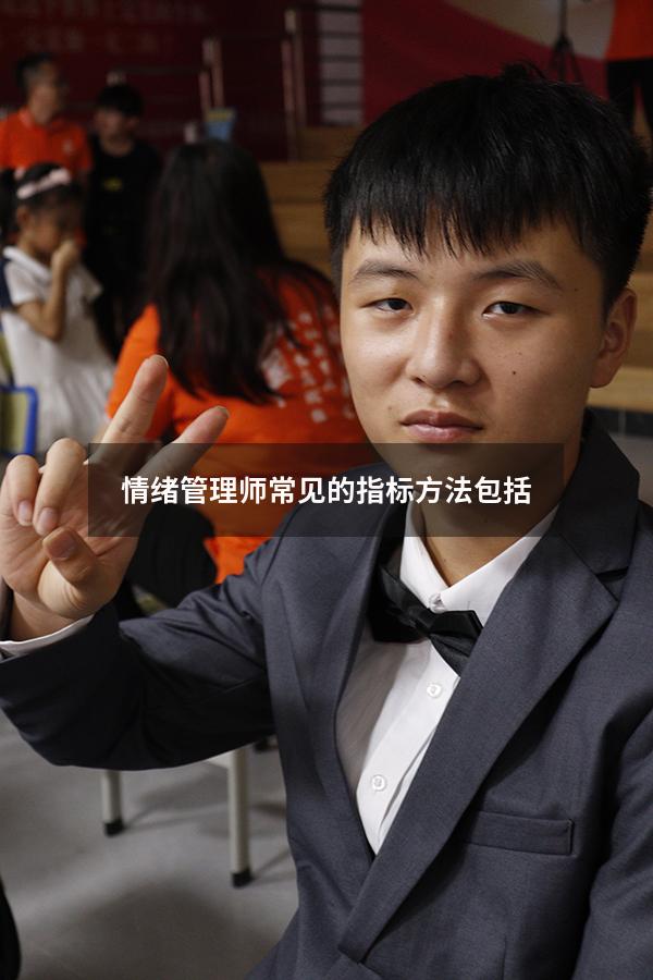 情绪管理师常见的指标方法包括
