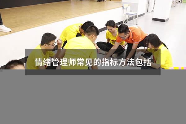 情绪管理师常见的指标方法包括2054
