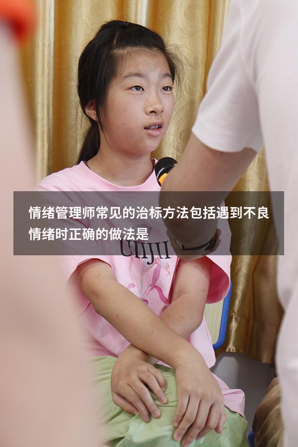 情绪管理师常见的治标方法包括（遇到不良情绪时正确的做法是）