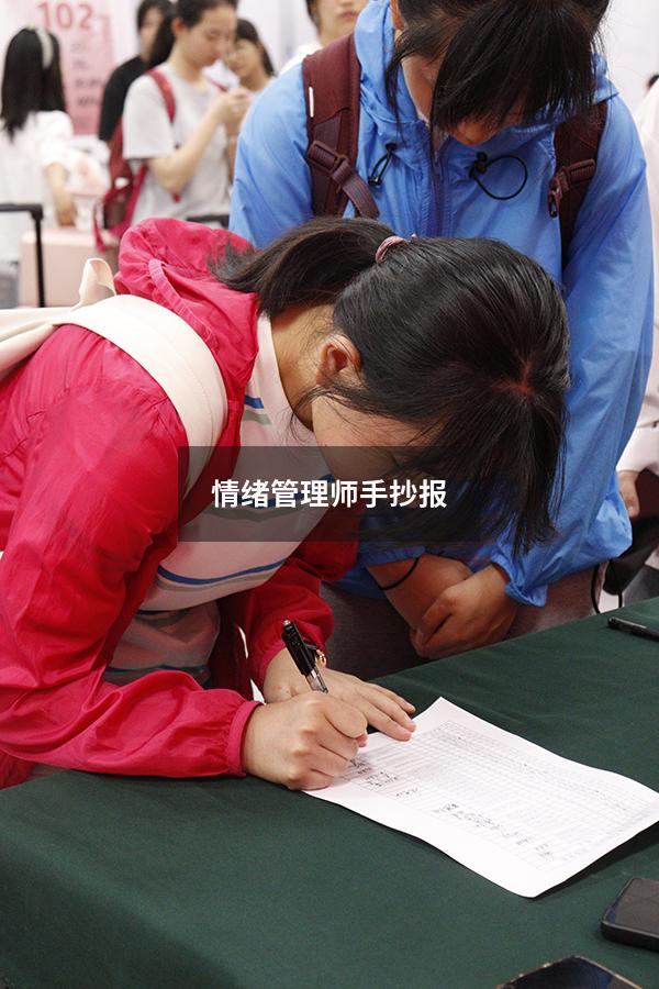 情绪管理师手抄报