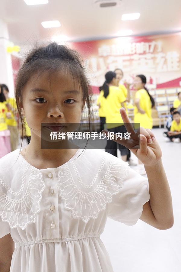 情绪管理师手抄报内容