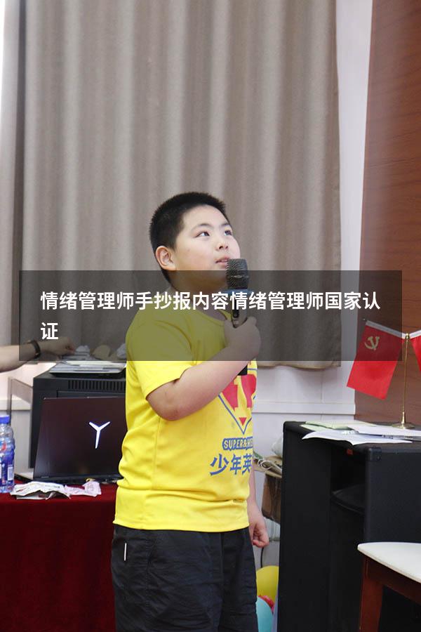 情绪管理师手抄报内容（情绪管理师国家认证）