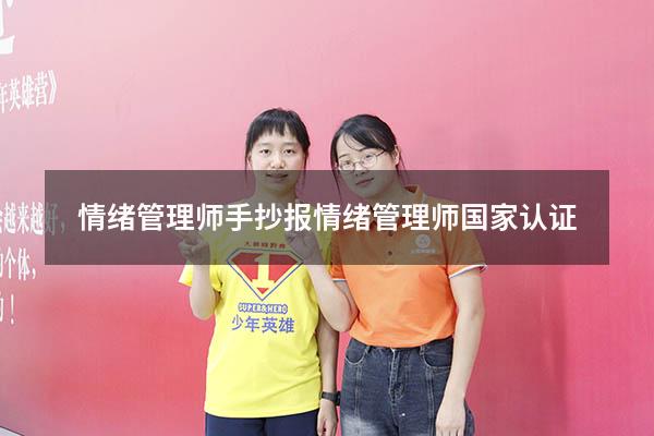 情绪管理师手抄报（情绪管理师国家认证）