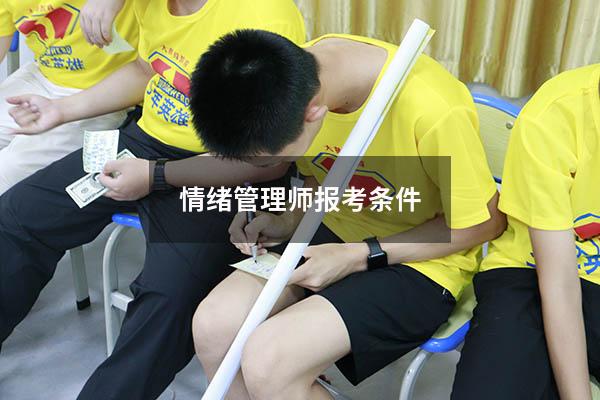 情绪管理师报考条件