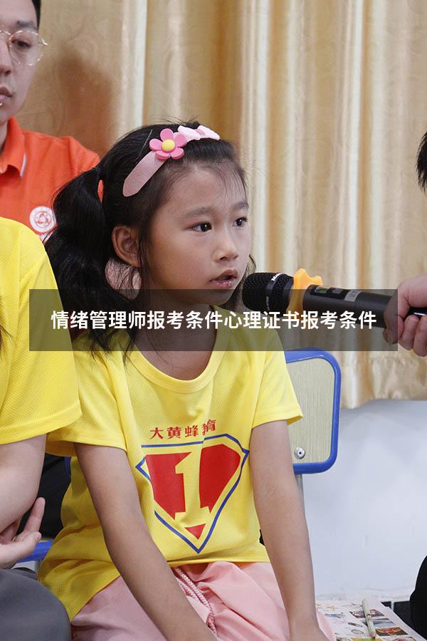 情绪管理师报考条件（心理证书报考条件）