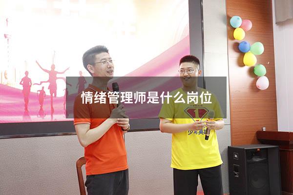 情绪管理师是什么岗位