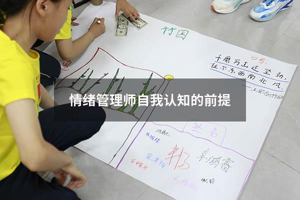 情绪管理师自我认知的前提
