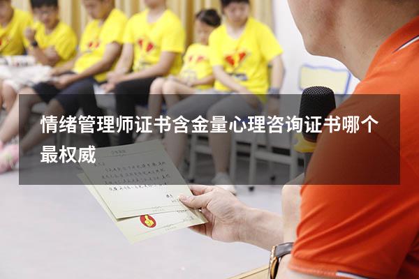 情绪管理师证书含金量（心理咨询证书哪个最权威）