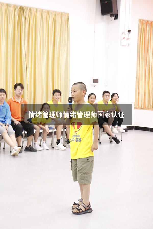 情绪管理师（情绪管理师国家认证）