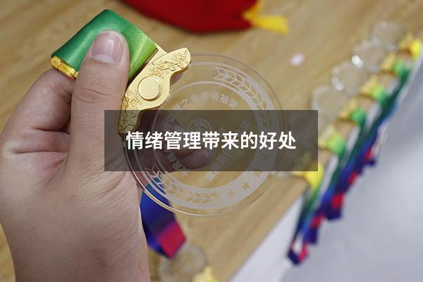 情绪管理带来的好处