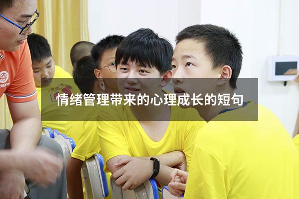 情绪管理带来的心理成长的短句