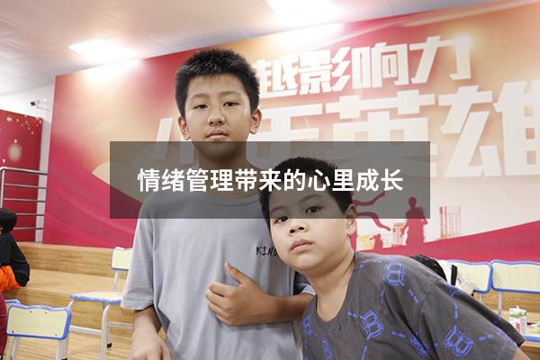 情绪管理带来的心里成长