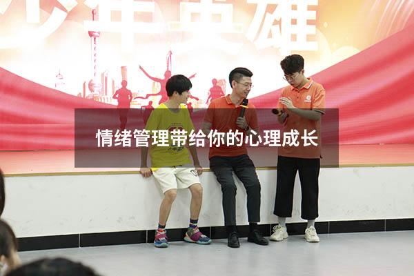 情绪管理带给你的心理成长