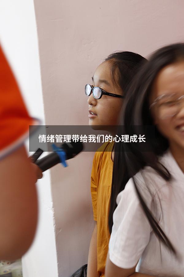 情绪管理带给我们的心理成长