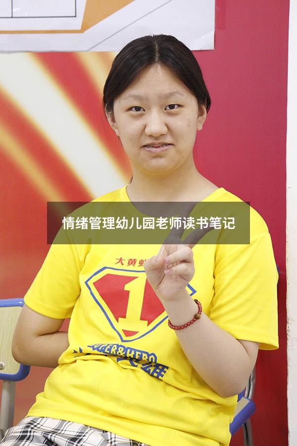 情绪管理幼儿园老师读书笔记