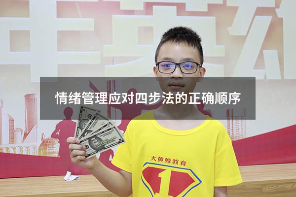 情绪管理应对四步法的正确顺序