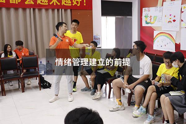 情绪管理建立的前提