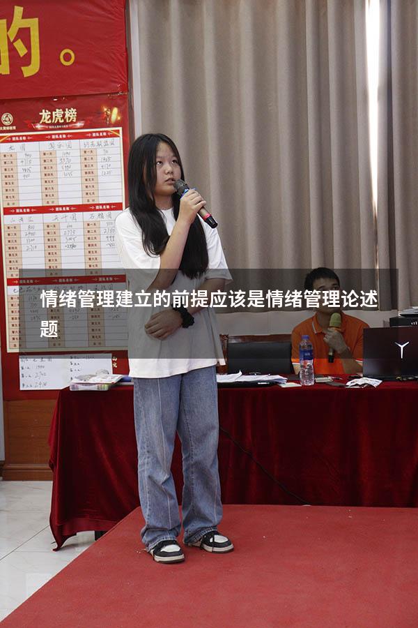 情绪管理建立的前提应该是（情绪管理论述题）