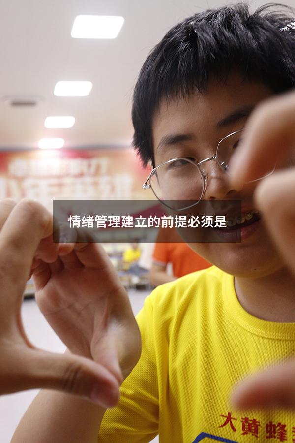 情绪管理建立的前提必须是