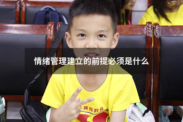 情绪管理建立的前提必须是什么