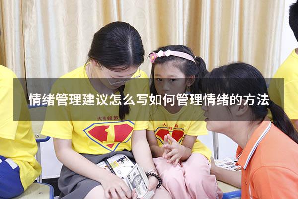 情绪管理建议怎么写（如何管理情绪的方法）