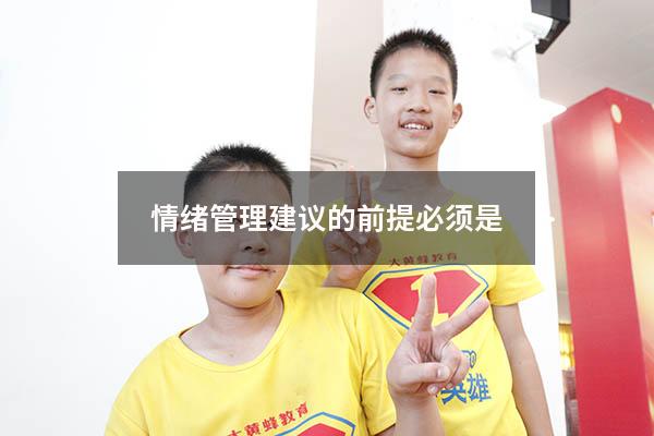 情绪管理建议的前提必须是