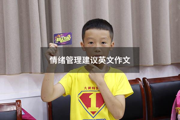 情绪管理建议英文作文