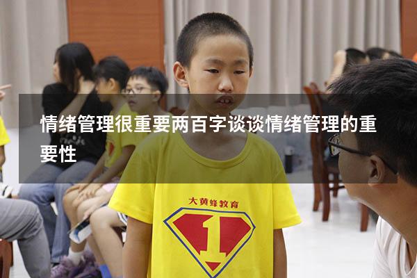 情绪管理很重要两百字（谈谈情绪管理的重要性）
