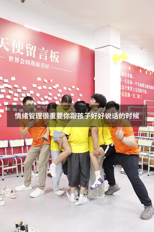 情绪管理很重要你跟孩子好好说话的时候