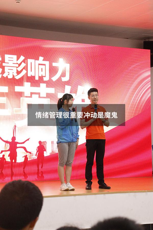 情绪管理很重要冲动是魔鬼!