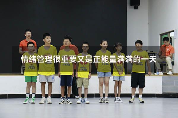 情绪管理很重要又是正能量满满的一天