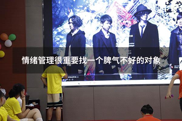 情绪管理很重要找一个脾气不好的对象