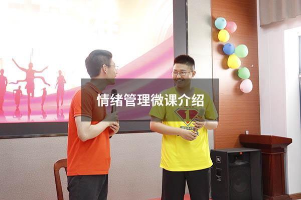 情绪管理微课介绍