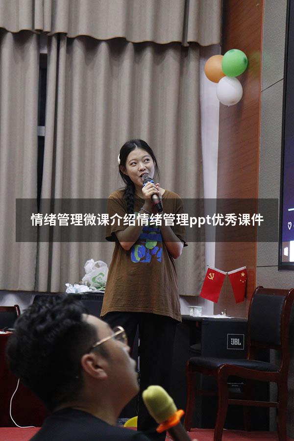 情绪管理微课介绍（情绪管理ppt优秀课件）