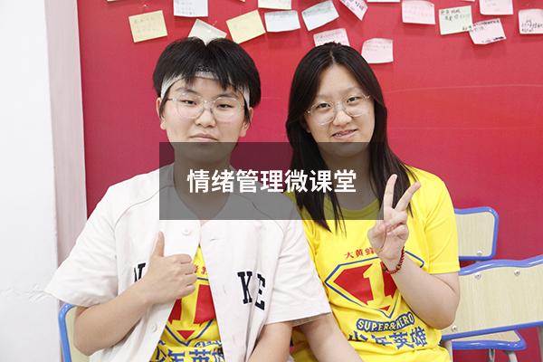 情绪管理微课堂