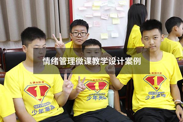 情绪管理微课教学设计案例