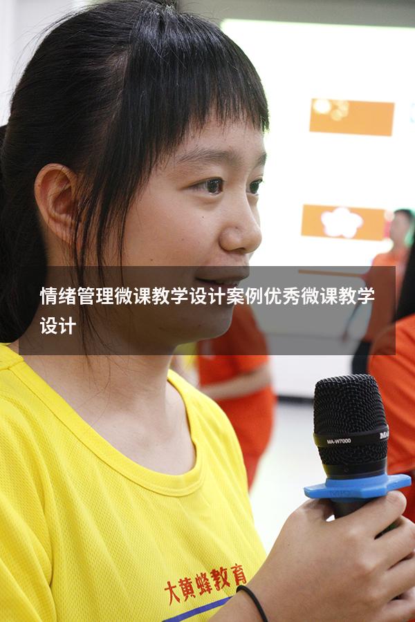 情绪管理微课教学设计案例（优秀微课教学设计）