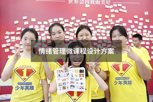 情绪管理微课程设计方案