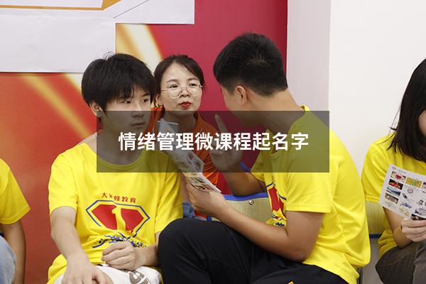 情绪管理微课程起名字