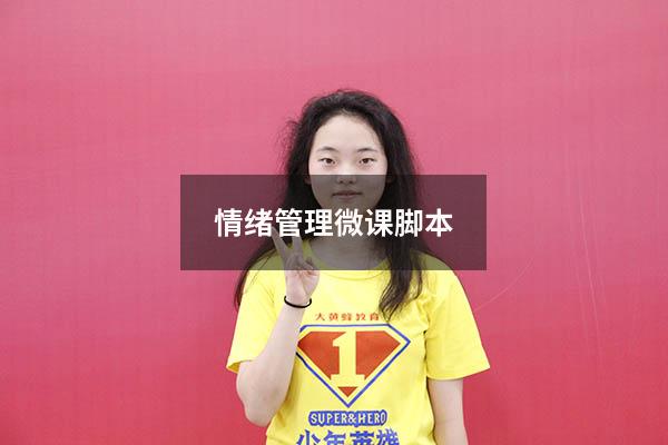 情绪管理微课脚本
