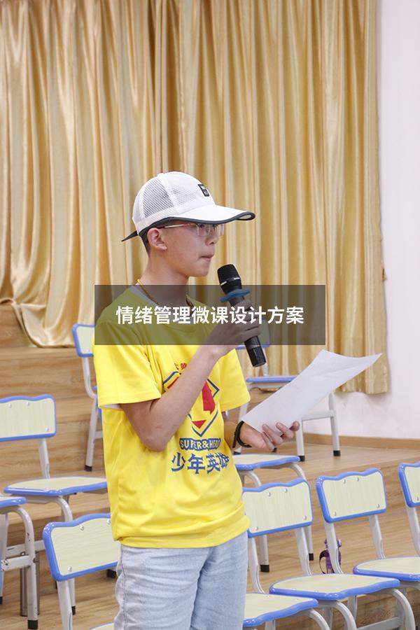 情绪管理微课设计方案