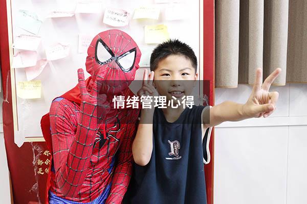 情绪管理心得