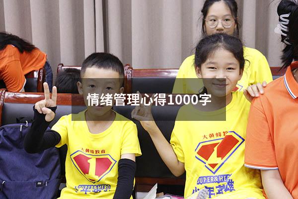 情绪管理心得1000字