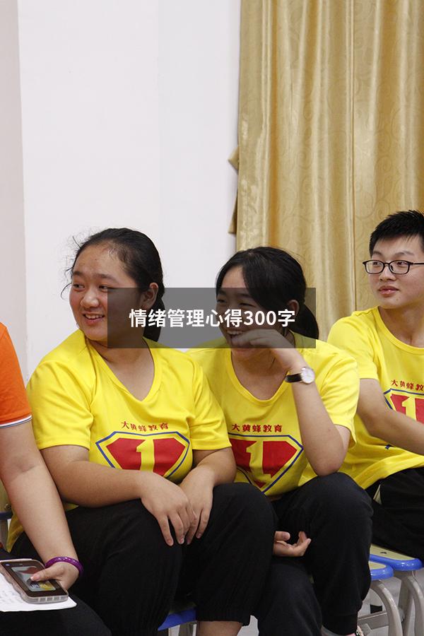 情绪管理心得300字