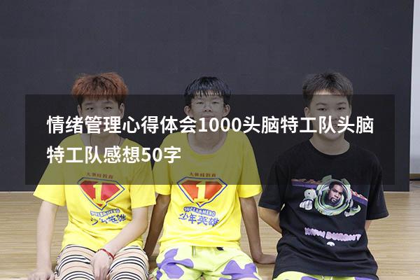 情绪管理心得体会1000头脑特工队（头脑特工队感想50字）